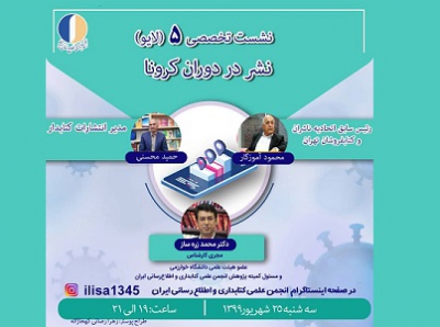 برگزاری پنجمین نشست تخصصی انجمن کتابداری و اطلاع‌رسانی ایران