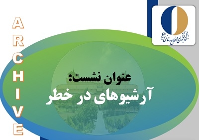 وبینار تخصصی «آرشیوهای در خطر» برگزار می‌شود
