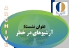 وبینار تخصصی «آرشیوهای در خطر» برگزار می‌شود