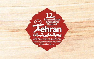 برگزاری دوازدهمین جشنواره بین‌المللی پویانمایی تهران در سال ۱۴۰۰