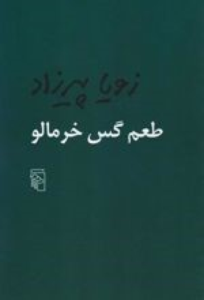 معرفی کتاب طعم گس خرمالو