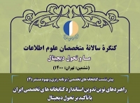 سومین پیش‌نشست کتابخانه‌های تخصصی و برنامه‌ریزی و بهبود مستمر ششمین کنگره متخصصان علوم اطلاعات برگزار می‌شود