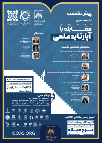 پیشنشست «نخستین کنگره بینالمللی مقابله با آپارتاید علمی» برگزار میشود پیشنشست «نخستین کنگره بینالمللی مقابله با آپارتاید علمی» برگزار میشود