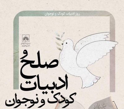 نشست «صلح در ادبیات کودک و نوجوان» برگزار می‌شود