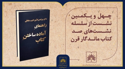 کتاب «راهنمای آماده ساختن کتاب» در چهلویکمین نشست «صد کتاب ماندگار قرن» بررسی میشود کتاب «راهنمای آماده ساختن کتاب» در چهلویکمین نشست «صد کتاب ماندگار قرن» بررسی میشود
