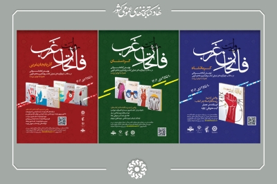 برگزاری پویش کتابخوانی «روایت فاتحان غرب» برگزاری پویش کتابخوانی «روایت فاتحان غرب»