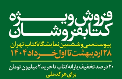 کتابفروشی‌های غیرتهرانی پیشتاز فروش در طرح پیوست سی‌وششمین نمایشگاه  کتاب