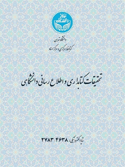 شماره پنجاه و هفت مجله تحقیقات کتابداری و اطلاع‌رسانی دانشگاهی منتشر شد