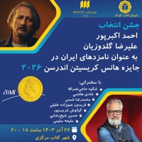 جشن انتخاب نامزدهای ایران در جایزه اندرسن ۲۰۲۶ برگزار می‌شود