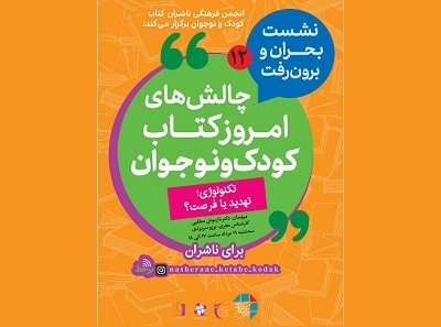 برگزاری دوازدهمین نشست "چالش‌های امروز کتاب کودک و نوجوان"