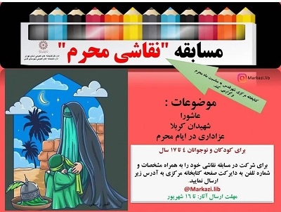 مسابقه نقاشی در فضای مجازی با موضوع " عاشورا، شهیدان کربلا، عزاداری در ایام محرم"