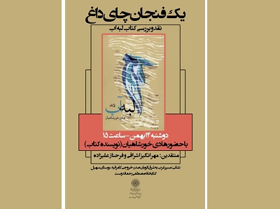 جلسه نقد و بررسی کتاب «لبه آب» برگزار می شود