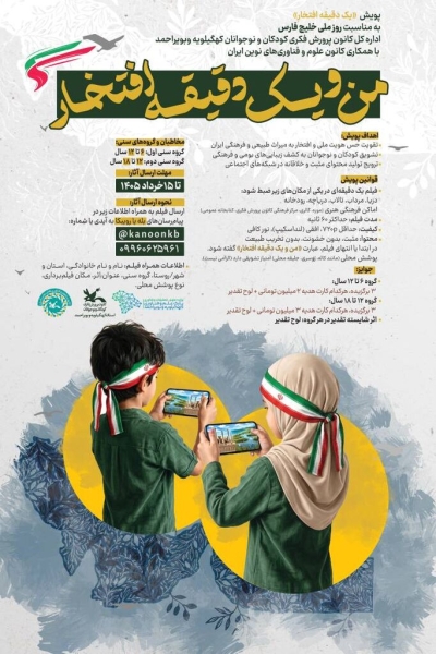 فراخوان پویش ملی فیلم «من و یک دقیقه افتخار» منتشر شد فراخوان پویش ملی فیلم «من و یک دقیقه افتخار» منتشر شد