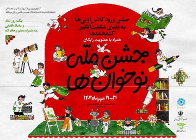 برگزاری «جشن ملی نوخوان‌ها»