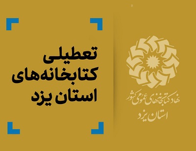 کتابخانه‌های ‌عمومی استان یزد تا پایان هفته تعطیل شد