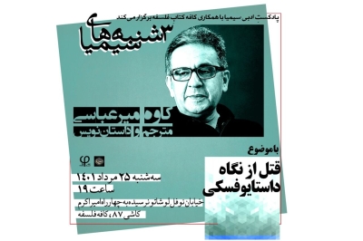 «قتل در نگاه داستایوفسکی» نقد و بررسی می‌شود