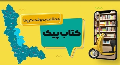 طرح «کتاب پیک» در کتابخانه‌های عمومی آذربایجان غربی، استانی شد