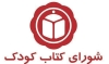 شورای کتاب کودک حق عضویت سال ۱۴۰3 را اعلام کرد
