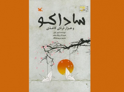 «ساداکو و هزار درنای کاغذی» برگزیده اولین دوره جایزه کتاب سال در ایران ۴۰ ساله شد
