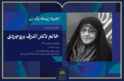 آیین «تجربه زیسته یک زن» برگزار میشود آیین «تجربه زیسته یک زن» برگزار میشود