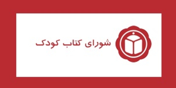 بیانیه‌ی شورای کتاب کودک به‌ دلیل حمله‌ تجاوزکارانه‌ی اسرائیل به ایران