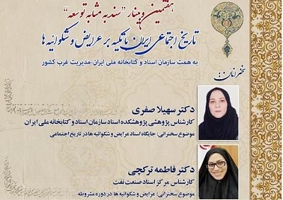 وبینار «تاریخ اجتماعی ایران با تکیه بر عرایض و شکوائیه‌ها» برگزار می‌شود