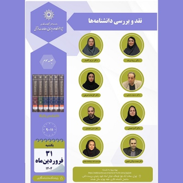 نشست «نقد و بررسی دانشنامه‌ها» برگزار می‌شود