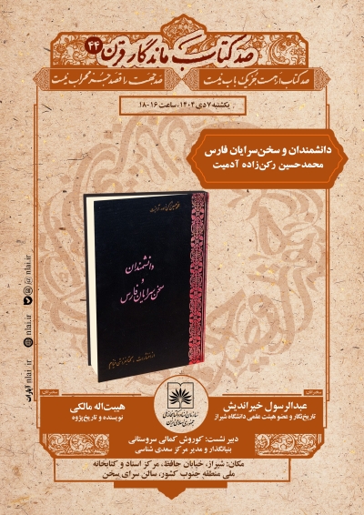 بررسی کتاب «دانشمندان و سخنسرایان فارس» در ایستگاه صد کتاب ماندگار قرن بررسی کتاب «دانشمندان و سخنسرایان فارس» در ایستگاه صد کتاب ماندگار قرن