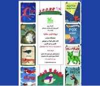 نمایشگاه «روباه در ادبیات کودک و نوجوان» برگزار می‌شود