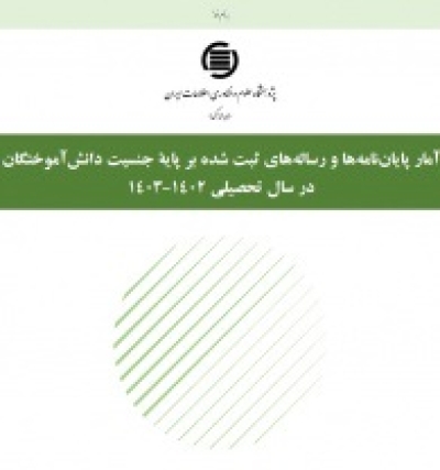 شمار پارساهای ثبت شده زنان در سال تحصیلی 1402-1403 بیشتر از مردان است