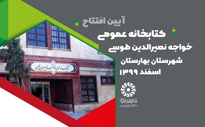 افتتاح کتابخانه عمومی خواجه نصیر الدین طوسی