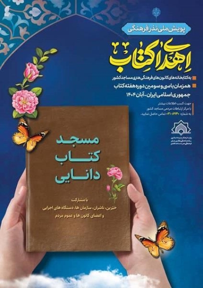 برگزاری پویش ملی نذر فرهنگی «اهدای کتاب» برگزاری پویش ملی نذر فرهنگی «اهدای کتاب»