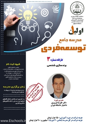 دوره آموزشی «برندسازی شخصی» برگزار می شود