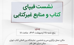 نشست تخصصی «فیپای کتابی و غیرکتابی» برگزار می‌شود