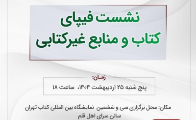 نشست تخصصی «فیپای کتابی و غیرکتابی» برگزار می‌شود