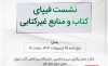نشست تخصصی «فیپای کتابی و غیرکتابی» برگزار می‌شود