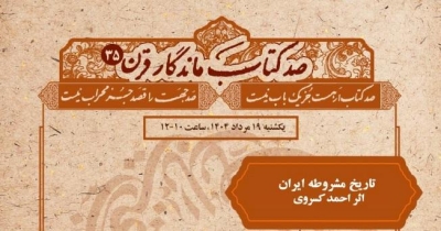 «تاریخ مشروطه ایران» در صدکتاب ماندگار قرن بررسی می‌شود