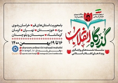برگزاری سلسله نشست‌های «گذرگاه انقلاب؛ روایتگری رویدادهای انقلاب اسلامی»