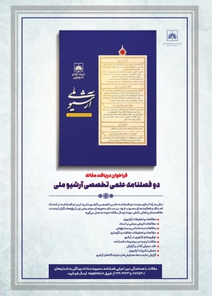 فراخوان دوفصلنامه آرشیو ملی منتشر شد