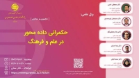 نشست «حکمرانی داده محور در علم و فرهنگ» برگزار می‌شود
