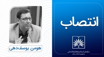 سرپرست اداره کل کتاب‌های خطی و نادر کتابخانه ملی منصوب شد