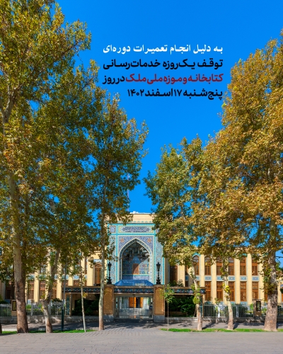 تعطیلی کتابخانه و موزه ملی ملک در روز پنج‌شنبه 17 اسفند 1402