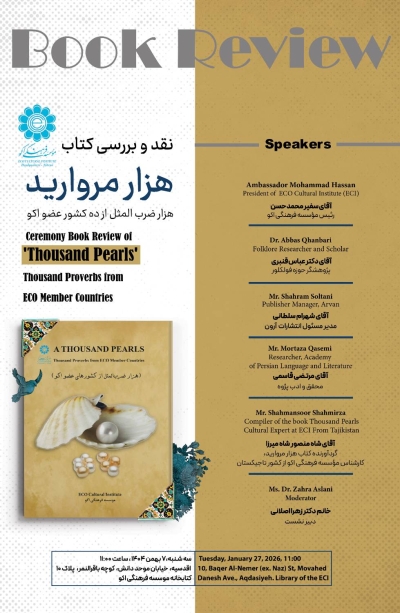 نشست ادبی نقد و بررسی کتاب «هزار مروارید» برگزار میشود نشست ادبی نقد و بررسی کتاب «هزار مروارید» برگزار میشود