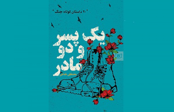 انتشار کتاب «یک پسر و دو مادر»