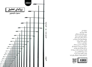 مجموعه شعر سپید «زوایای تعلیق» در نمایشگاه کتاب