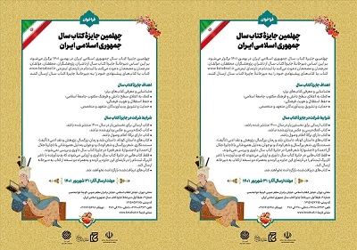 انتشار فراخوان چهلمین دوره جایزه کتاب سال جمهوری اسلامی ایران