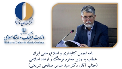 نامه انجمن کتابداری به وزیر ارشاد برای ارتقای کتابخانه‌های عمومی و کتابداران شاغل در آنها