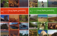 جلد سوم و چهارم مجموعه «دانشنامه محیط زیست» منتشر شد