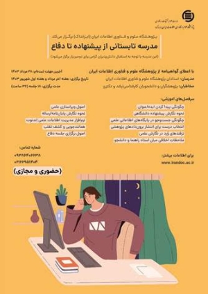 مدرسه تابستانی از پیشنهاده تا دفاع برگزار می‌شود