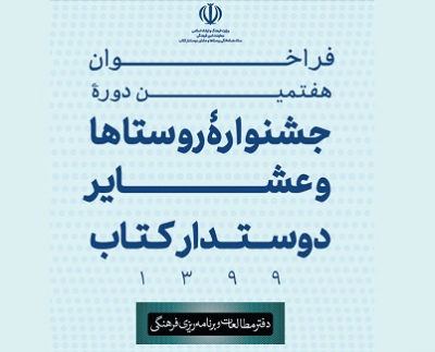 مهلت شرکت در جشنواره روستاها و عشایر دوستدار کتاب تمدید شد